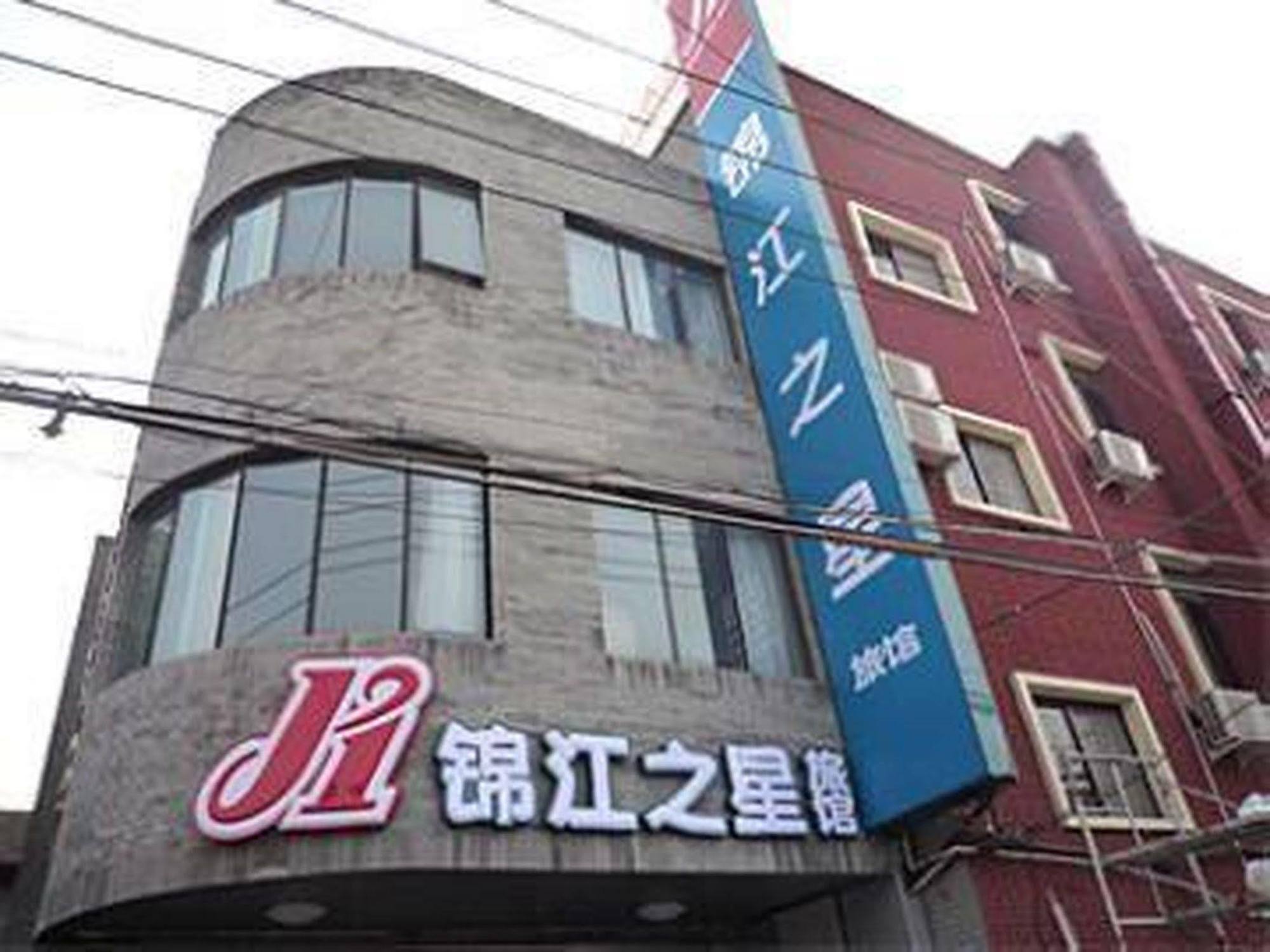 ジンジャン イン ベイジン へピングメン ブランチ 北京 エクステリア 写真